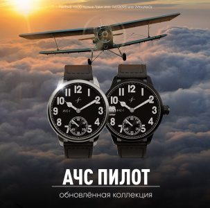 АЧС Пилот: легенда авиации на вашем запястье