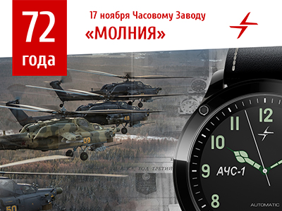 17 ноября, День рождения Челябинского часового завода «Молния»!  Нам исполнилось 72 года