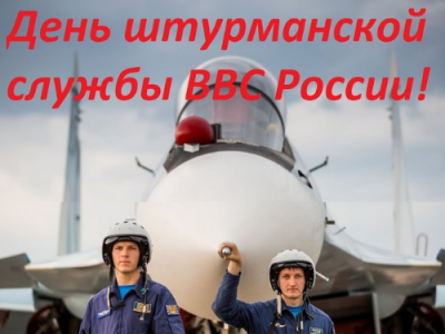 ЧЧЗ «Молния» рад принять участие в праздновании дня штурманской службы ВВС России