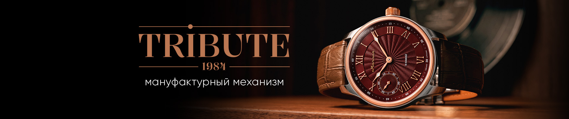 Классические наручные часы «Tribute 1984»