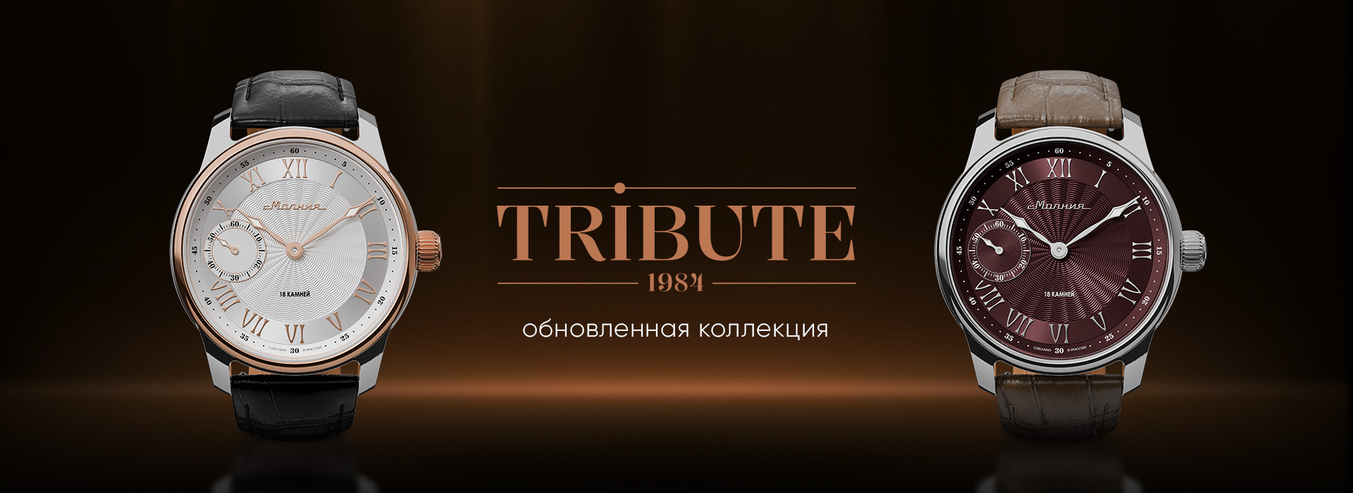 Tribute 1984 обновленная коллекция