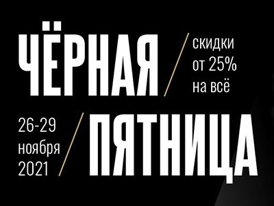 Чёрная пятница! Только 3 дня!