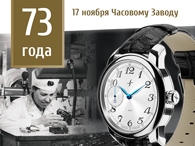 Сегодня мы отмечаем 73 года со дня основания Челябинского Часового Завода «Молния»