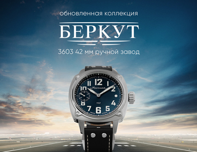 Новинка: «Беркут» на мануфактурном механизме Молния 3603
