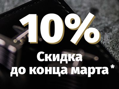Дарим всем своим покупателям скидку 10% в нашем интернет магазине molnija.shop