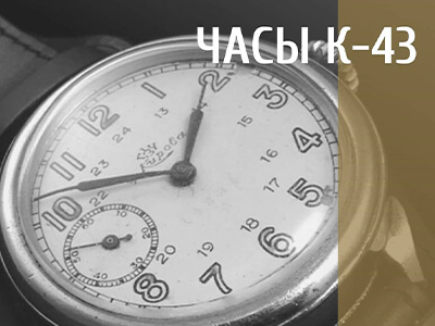 Часы К-43