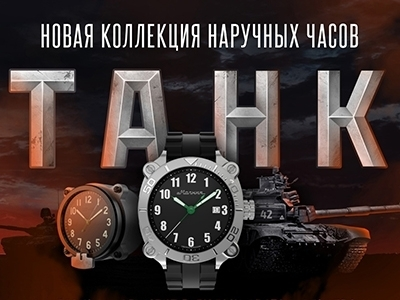 Представляем вам новую модель наручных часов - «Танк»