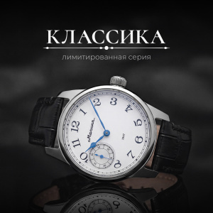 Новинка! Часы «Классика» — лимитированная коллекция мужских часов 
