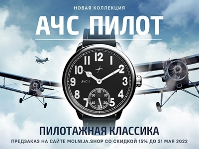 Представляем новую модель - «АЧС Пилот»!
