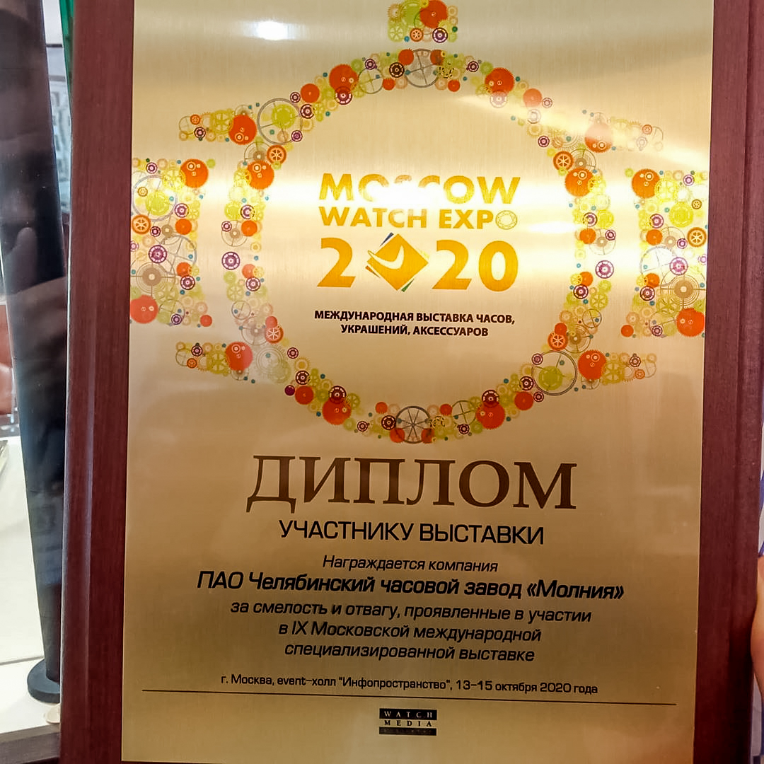 Часовой завод Молния на выставке часов 2020