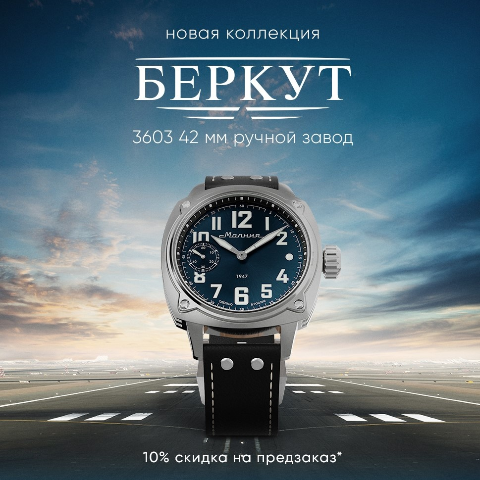 Беркут на мануфактурном механизме Молния 3603