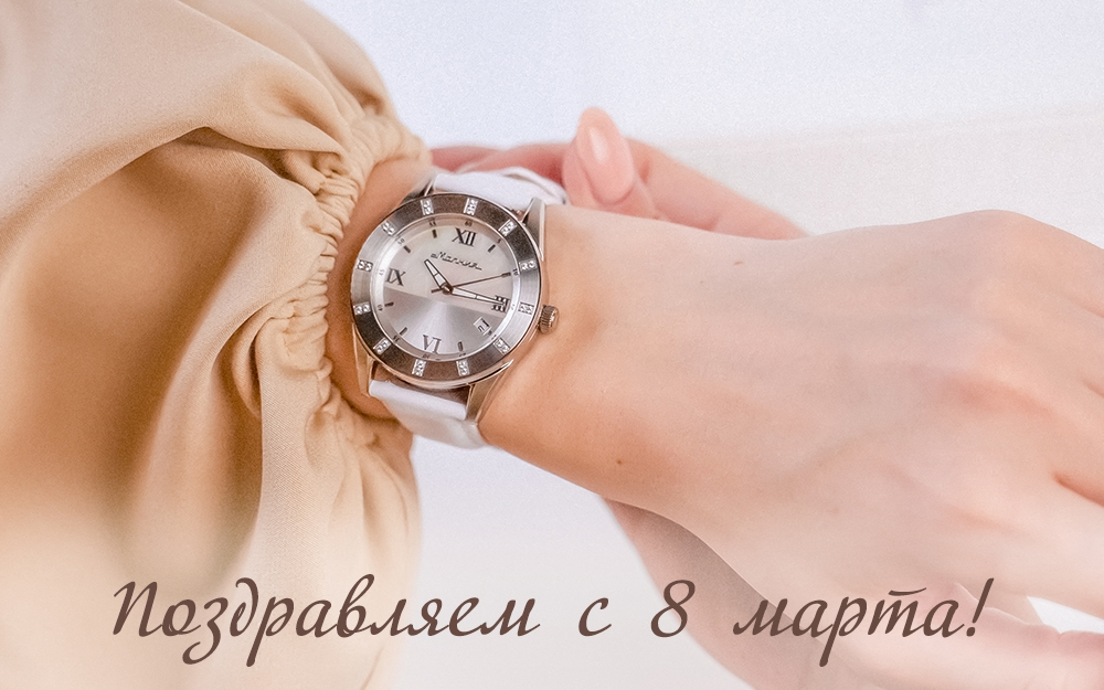 С 8 марта! С 8 марта!