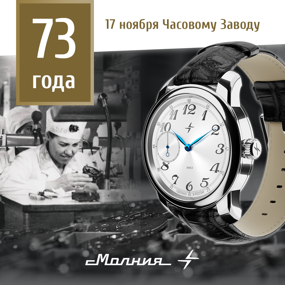 "Сегодня мы отмечаем 73 года со дня основания Челябинского Часового Завода МОЛНИЯ