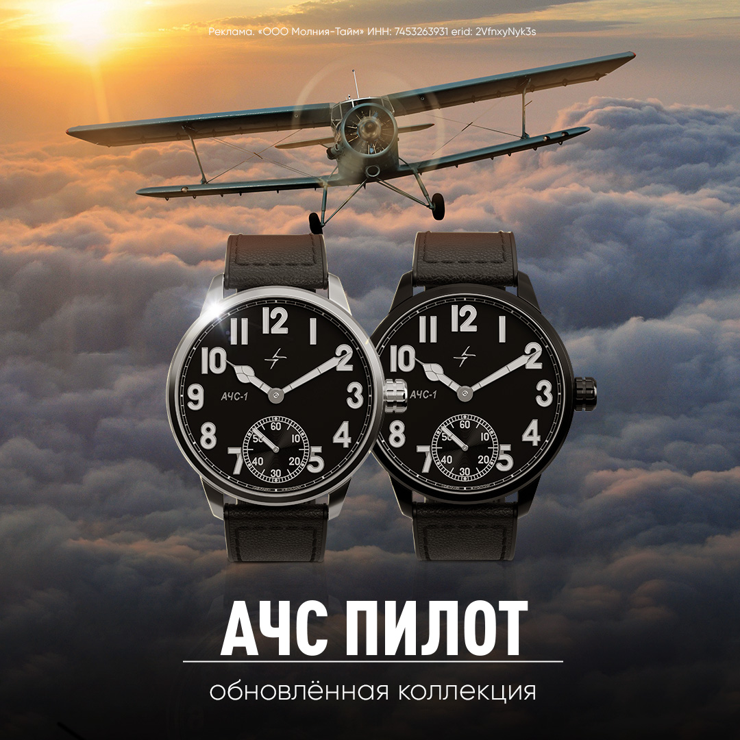 Легендарная авиационная коллекция часов «АЧС ПИЛОТ»