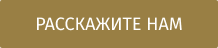 Расскажите нам Расскажите нам